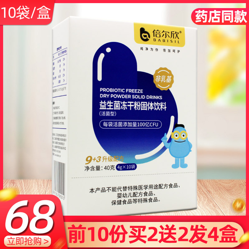 倍尔欣益生菌冻干粉固体饮料活菌型非乳基益生菌粉10袋买2盒发4盒