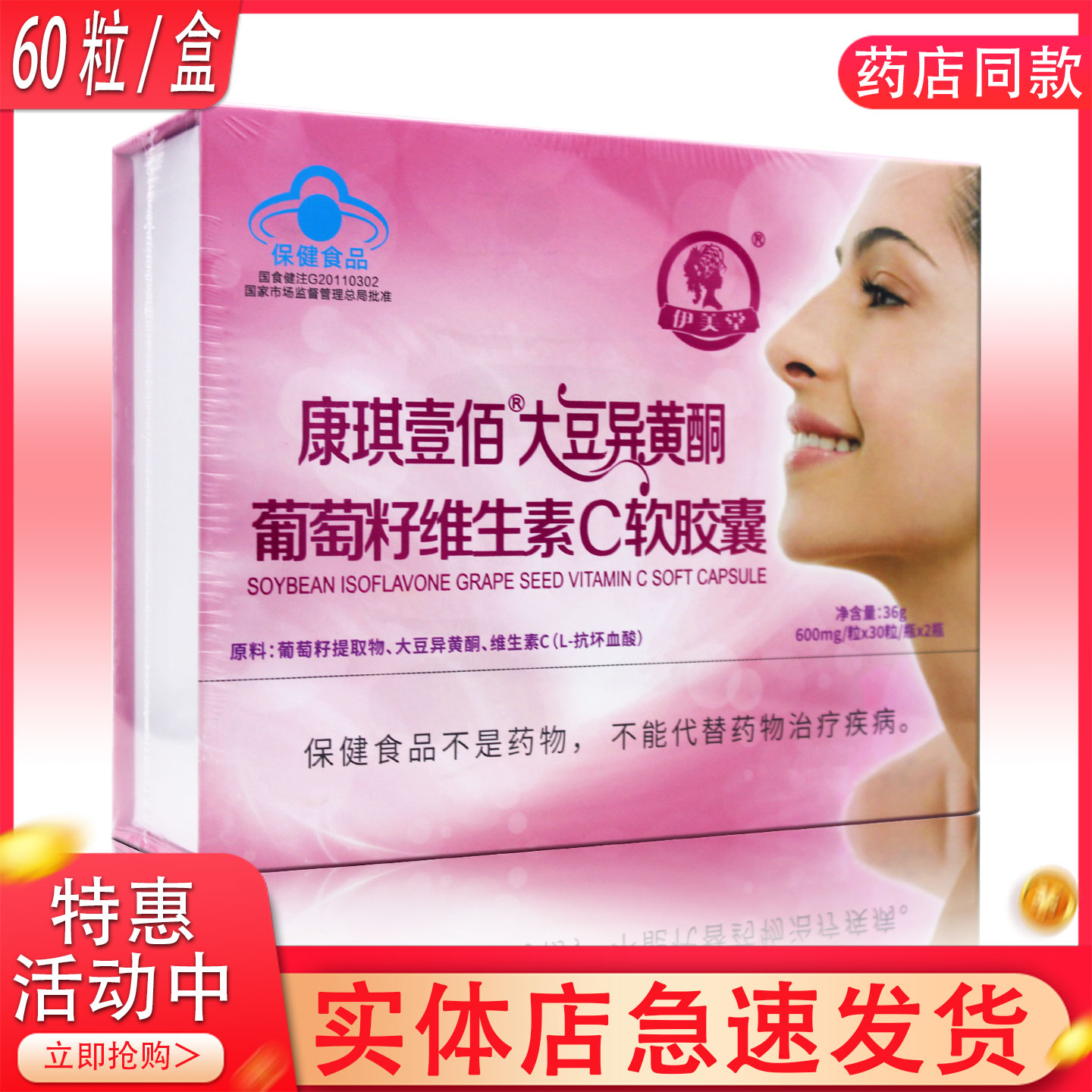 伊美堂康琪壹佰大豆异黄酮葡萄籽维生素C软胶囊30粒/瓶*2瓶/盒