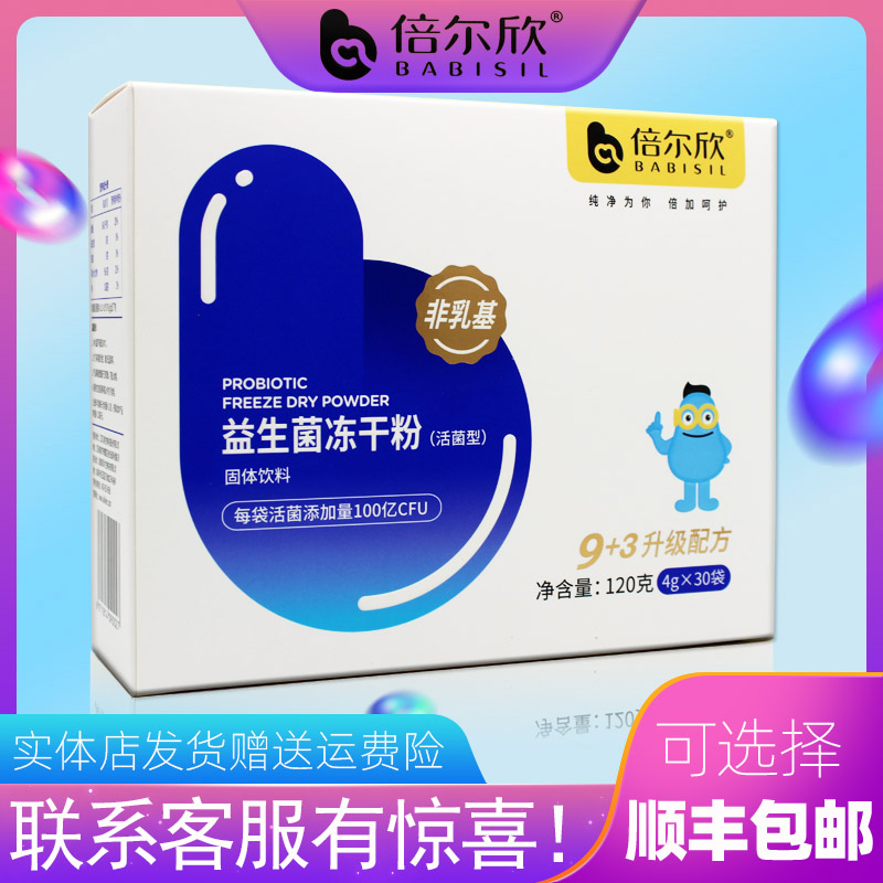 1盒30袋】倍尔欣益生菌冻干粉9+3活菌型粉非乳基固体饮料儿童成人
