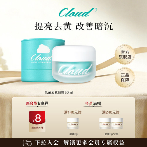焕亮暗沉肌！九朵云素颜霜50ml