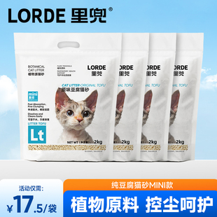 LORDE里兜纯豆腐猫砂mini款 幼猫猫砂抑菌除臭控尘混合玉米猫沙