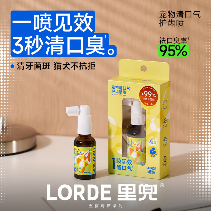 LORDE里兜宠物清口气护齿喷雾狗狗除口臭猫咪口腔清洁喷剂洁齿水