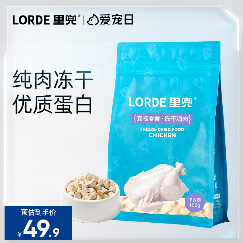 LORDE里兜冻干鸡肉150g