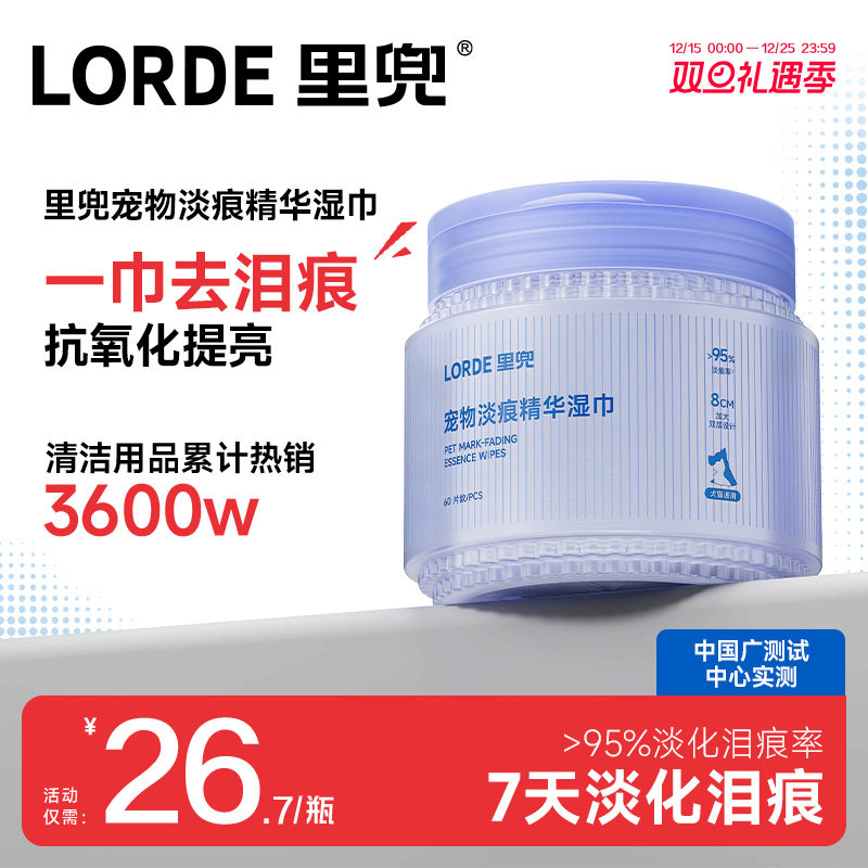 LORDE里兜宠物泪痕淡化湿巾60片