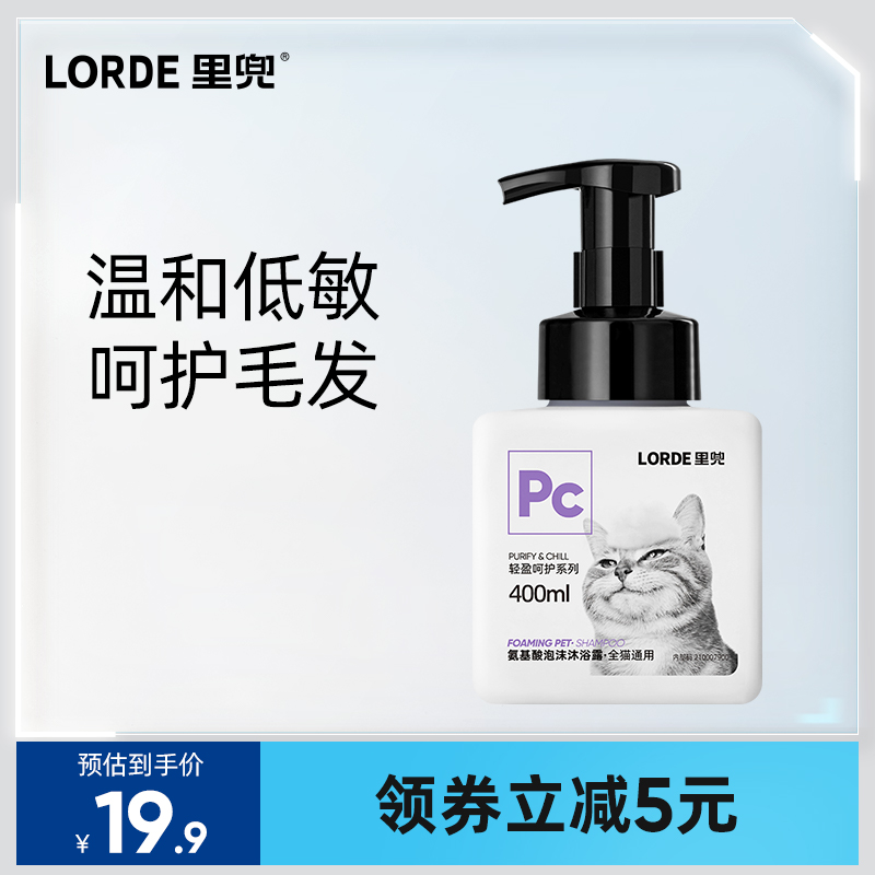 LORDE里兜猫咪沐浴露氨基酸清洁香波浴液温和低敏美毛呵护用品