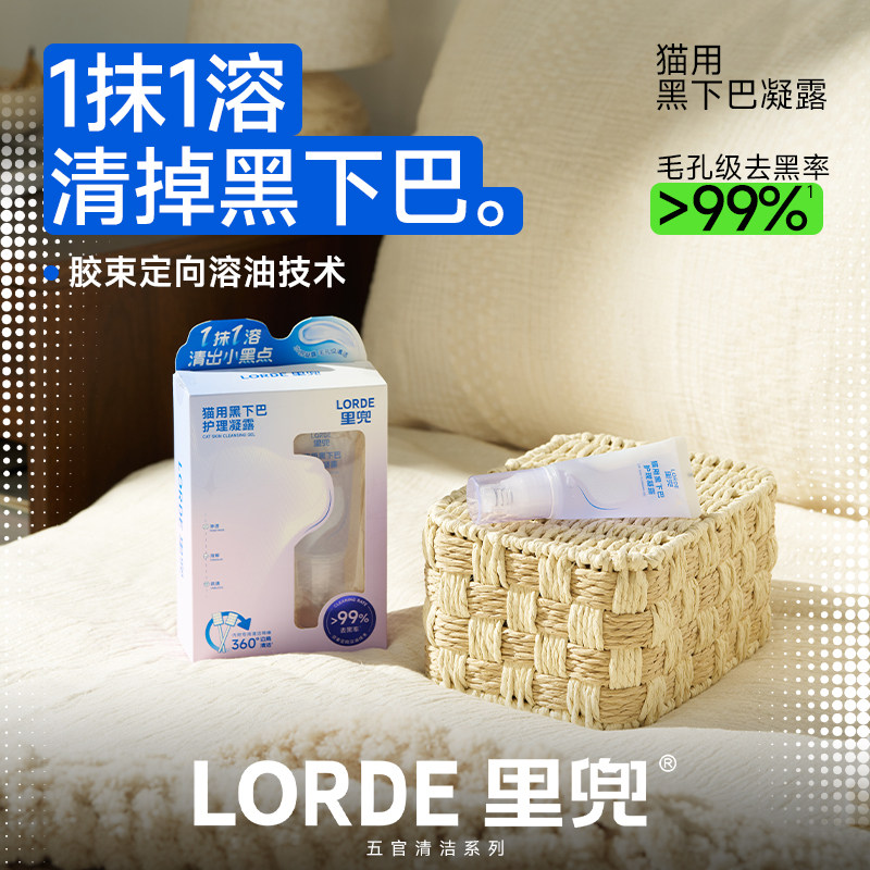 【新品上市】LORDE里兜黑下巴去油抑菌温和清洁溶解护理凝露猫用