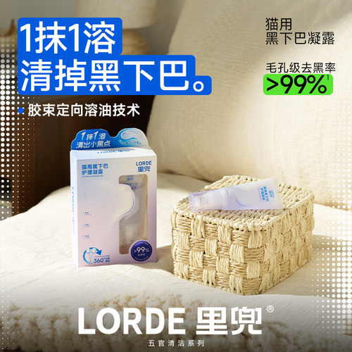 里兜猫用去油黑下巴清洁护理凝露