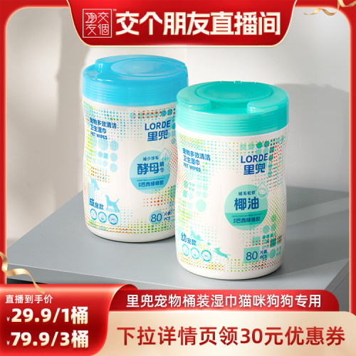 里兜宠物桶装清洁湿巾成宠款80片