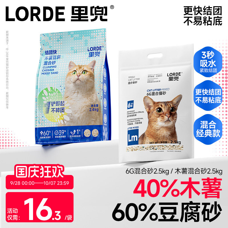 【老客推荐】LORDE里兜混合木薯豆腐猫砂6G去味除臭正品旗舰包邮