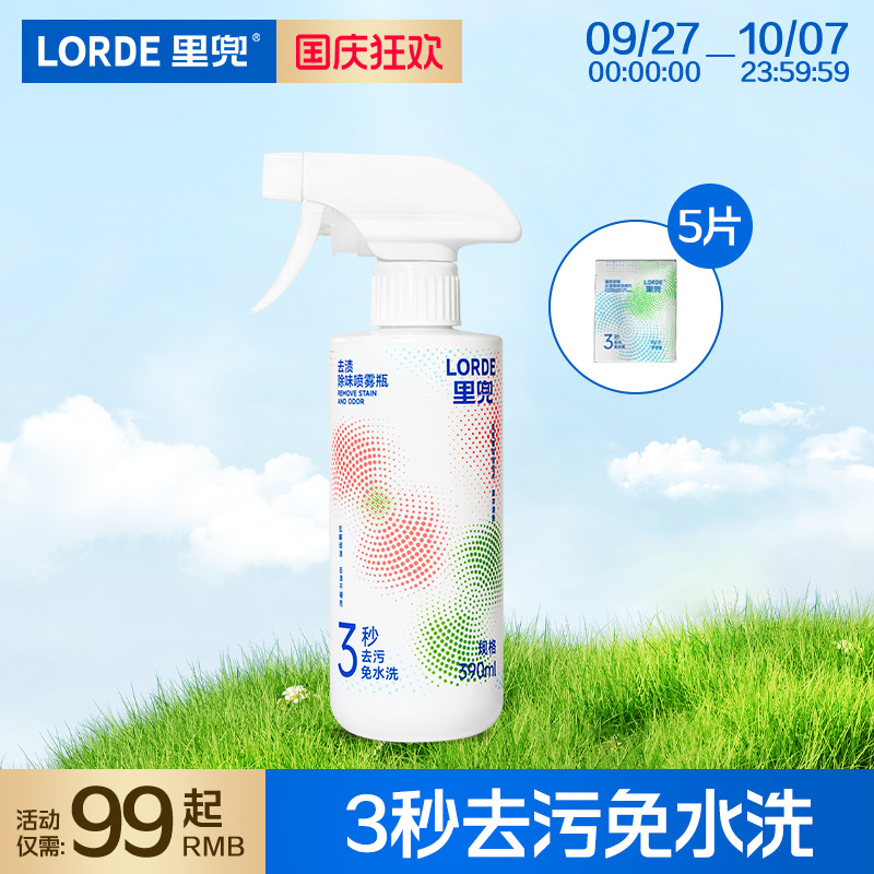 里兜强效去渍除味泡腾片喷雾