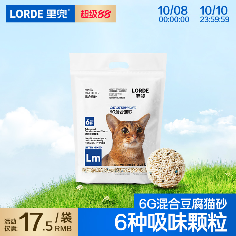 强效除臭混合猫砂LORDE里兜
