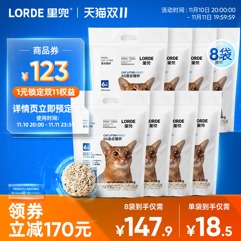 【老客推荐】LORDE里兜猫砂混合豆腐猫砂去味除臭正品旗舰包邮