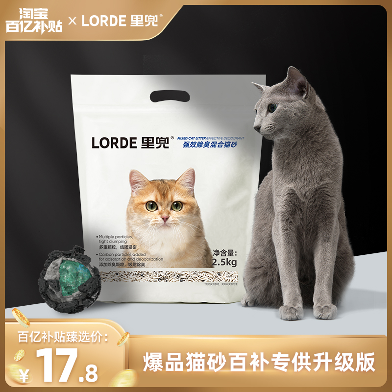 【下拉详情页百亿补贴臻选】LORDE里兜强效除臭混合豆腐猫砂升级