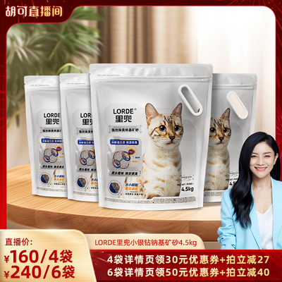 【胡可直播间】里兜猫砂小银钻矿砂除臭钠基矿石猫砂