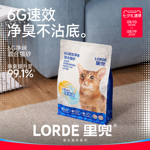 LORDE里兜6G新升级混合木薯豆腐猫砂除臭猫砂