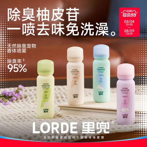 【宠物香体喷雾】LORDE里兜除臭喷雾祛味留香身体环境淡香水60ml