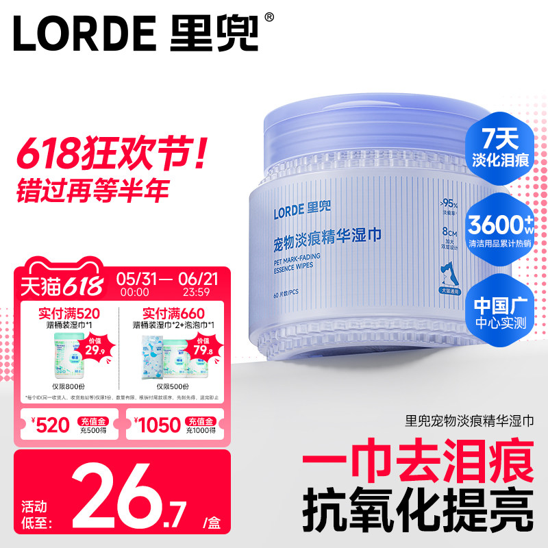 【新品上市】里兜宠物淡痕精华去泪痕湿巾温和无泪提亮抑菌清洁