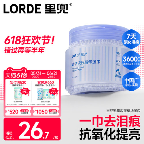 LORDE里兜宠物泪痕淡化湿巾60片