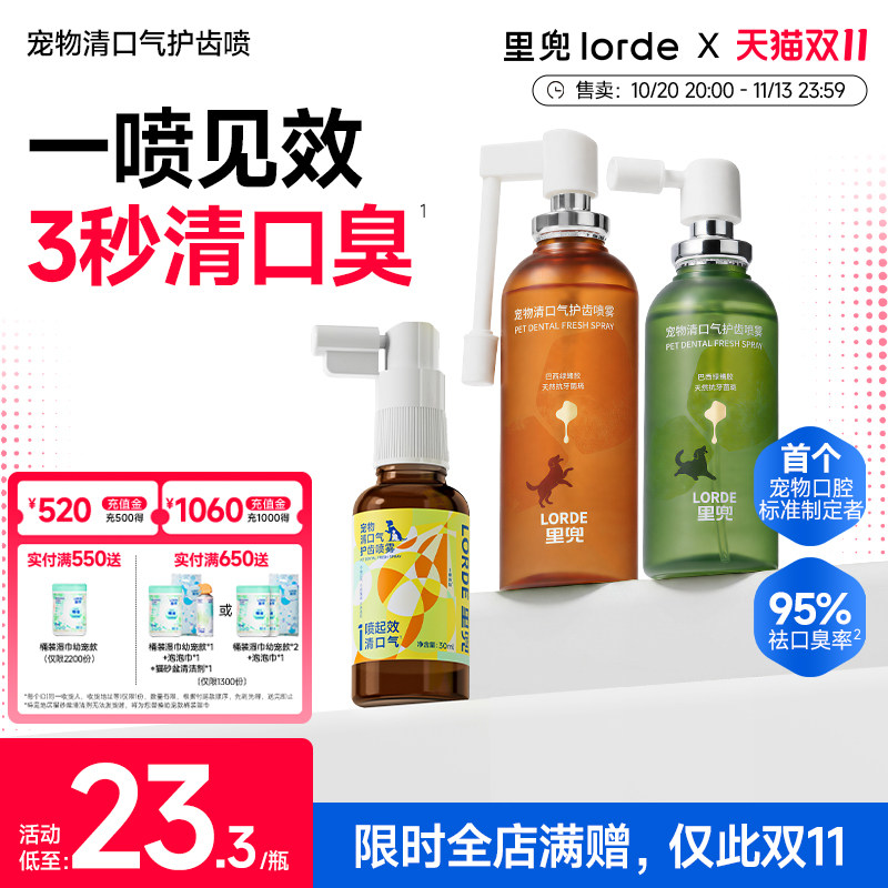 LORDE里兜宠物清口气护齿喷雾狗狗除口臭猫咪口腔清洁喷剂洁齿水