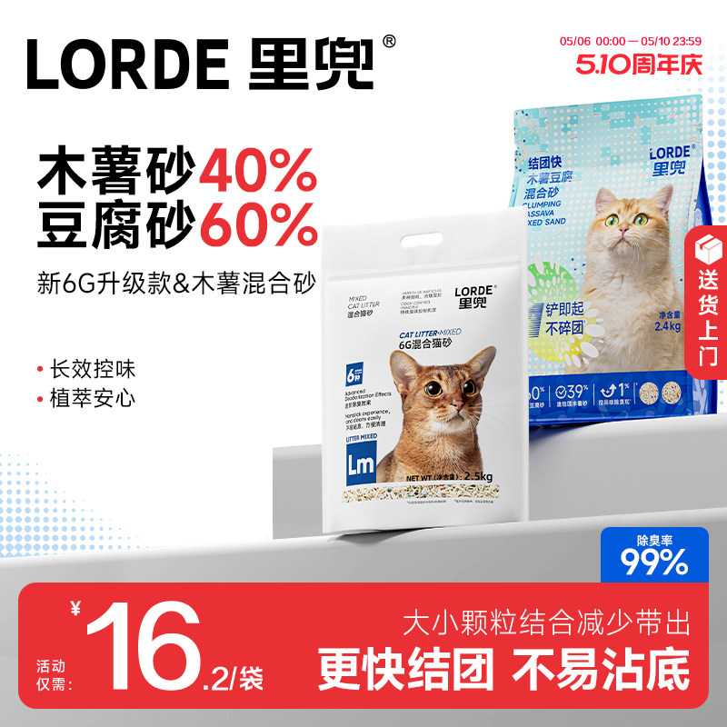 【老客推荐】LORDE里兜混合木薯豆腐猫砂6G去味除臭正品旗舰包邮