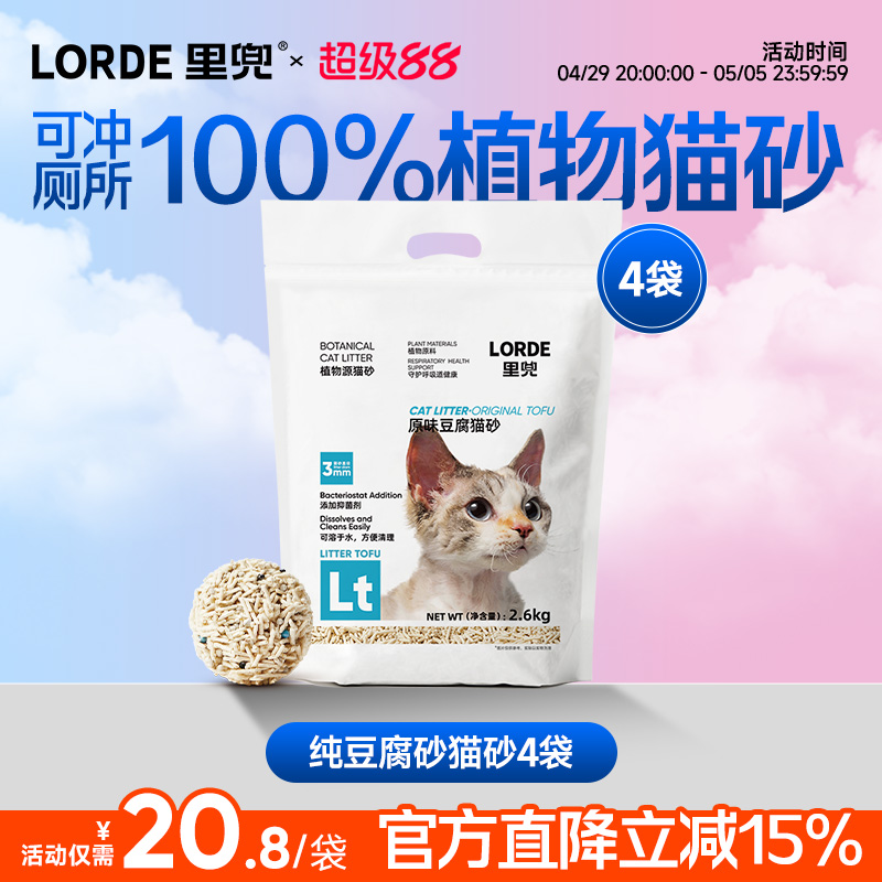 LORDE里兜2.6kg豆腐猫砂