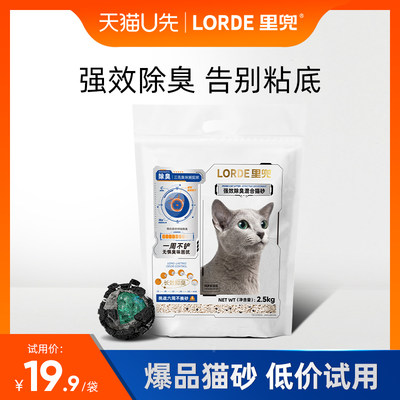 LORDE里兜高品质混合猫砂