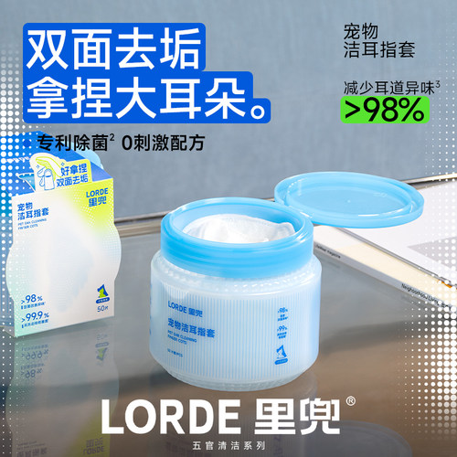 LORDE里兜宠物洁耳指套抗菌除味