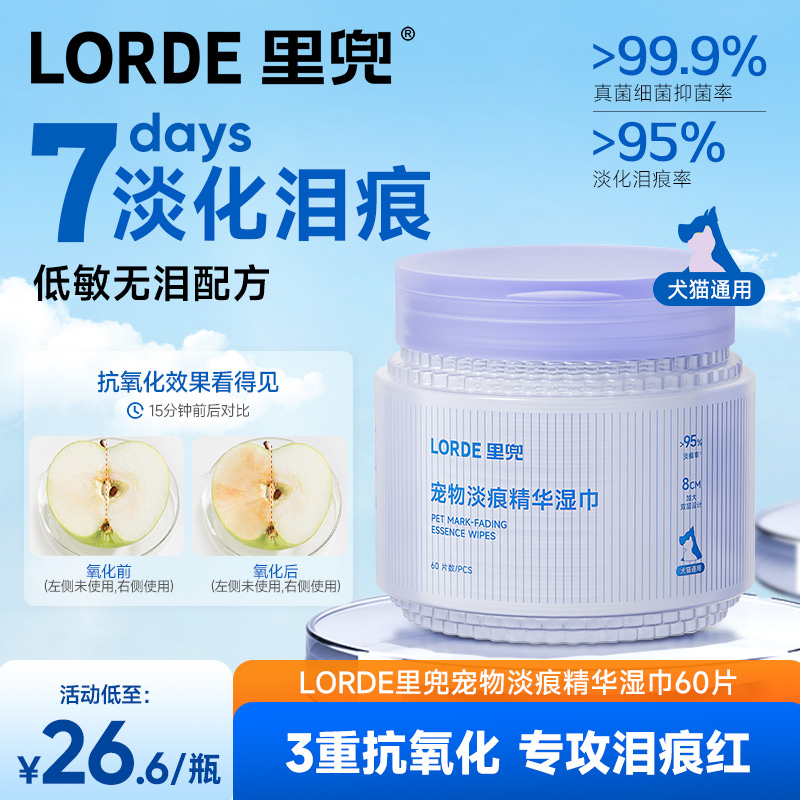 LORDE里兜宠物泪痕淡化湿巾60片