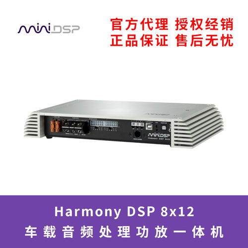 miniDSP Harmony DSP 8x12 Dirac车载音频处理器功放一体机DSP
