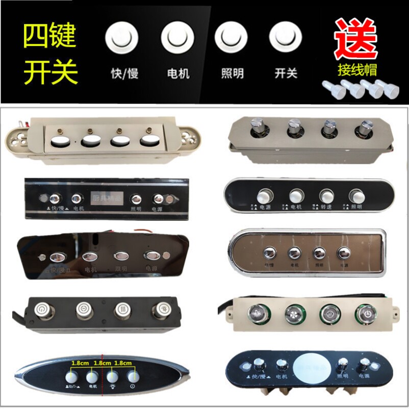 适用于志高康佳万和金帅百得抽吸油烟机开关按键按钮控制面板配件图片