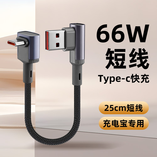 Typec双弯头超级快充数据线66w适用苹果16iPhone17华为荣耀oppoU转C口手机充电线充电宝车载短线15/25/50cm