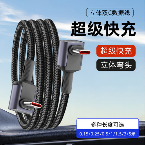 双弯头快充typec充电线