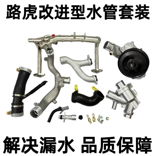 适用路虎揽胜3.0T 5.0T XFXJ改进水管套件捷豹水泵水管改进铝合金