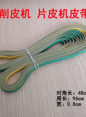 747铲皮机磨刀皮带801削皮机内皮带小铲片皮机扁皮带传送带输送带