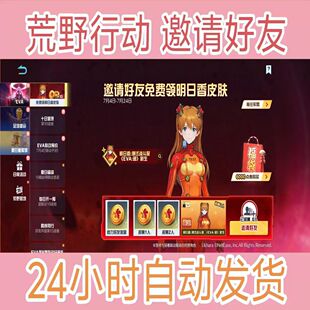 荒野行动邀请好友助力EVA黑明日香皮肤十连抽
