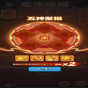 三国冰河时代 助力好友新用户集字送福字活动