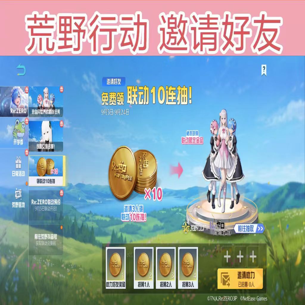荒野行动邀请好友助力Re联动助力皮肤十连抽