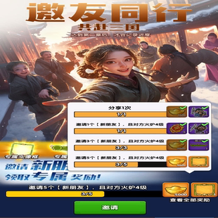 三国冰河时代邀请好友助力 邀友同行活动 拿奖励