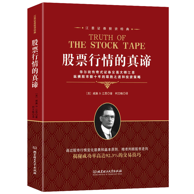 精装江恩股票行情的真谛道氏理论股市分析外汇期货证券炒股票书籍比肩日本蜡烛技术图股票入门基础知识股市操盘金融投资理财书籍