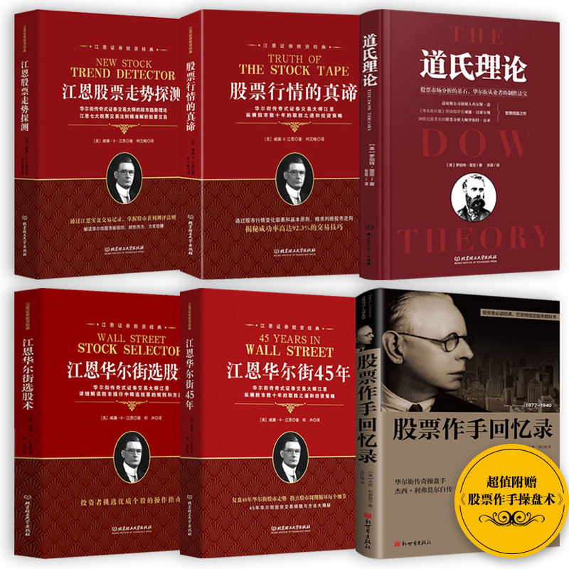 股票书籍6册股票作手回忆录+江恩华尔街选股术+道氏理论+华尔街45年+股票行情真谛+股票走势探测股市分析外汇金融期货证券理财书籍