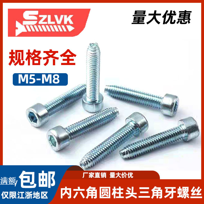 圆柱头螺钉SZLVK镀锌三角牙8.8级