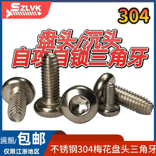 304不锈钢盘头/沉头梅花槽三角牙自攻螺钉DIN7500锁紧螺丝M4M5M6