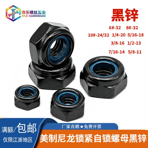 美制2级尼龙锁紧螺母黑锌