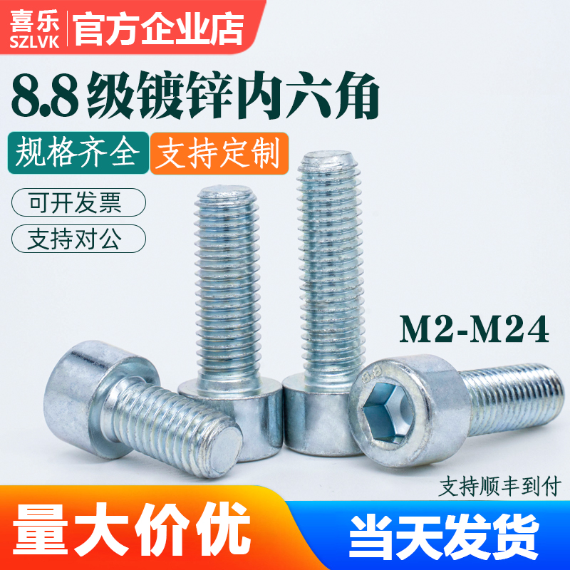 内六角螺丝栓8.8级镀锌圆柱头长螺钉DIN912M2M2.5M3M4M5M6M8M10M8