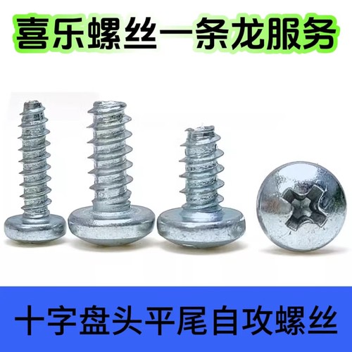 镀锌十字盘头自攻螺丝平尾不锈钢