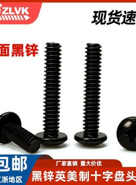美标十字盘头螺丝英美制粗牙碳钢黑锌UNC细牙UNF黑色圆头机螺钉