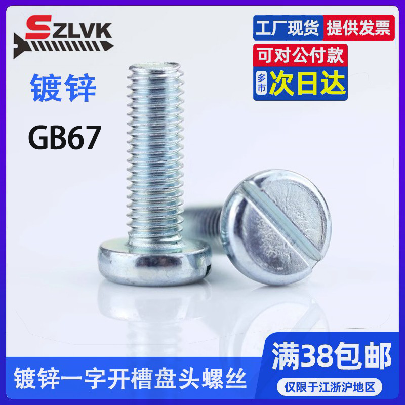 一字圆头机螺钉GB67 镀锌一字开槽盘头蓝白锌螺丝M3M4M5M6M8,五金/工具,螺钉,淘宝优惠券,粉丝福利购,淘宝优惠卷