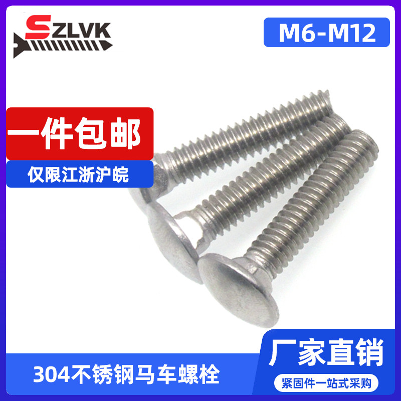 大圆头不锈钢304马车螺丝