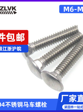 304不锈钢马车螺栓DIN603 大半圆头方颈大头螺丝GB14 M6M8M10M12