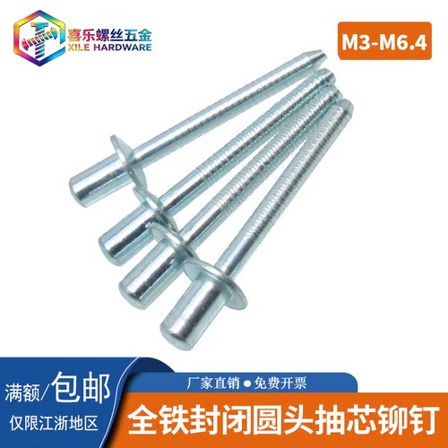 全铁封闭圆头抽芯铆钉